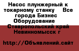 Насос плунжерный к токарному станку. - Все города Бизнес » Оборудование   . Ставропольский край,Невинномысск г.